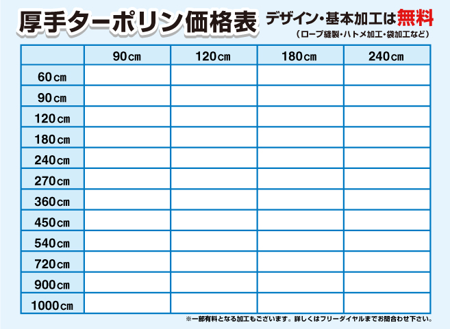 ターポリン価格一覧表