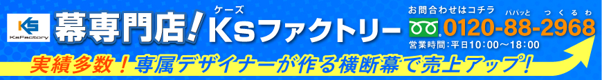 Ksファクトリー　幕