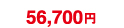 56,700円